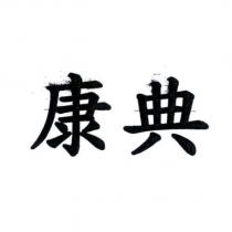 康典