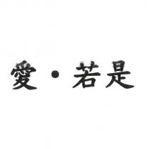 愛‧若是