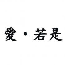 愛‧若是