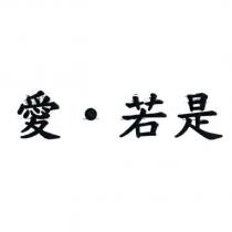 愛‧若是