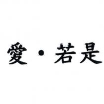愛‧若是