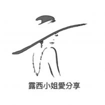 露西小姐愛分享及圖