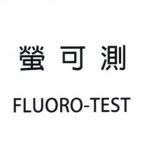 螢可測 FLUORO-TEST