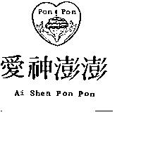 愛神澎澎及圖 AI SHEN PON PON