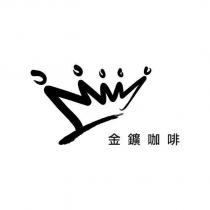金鑛咖啡及圖