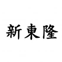 新東隆