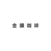 金鑛咖啡