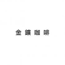 金鑛咖啡