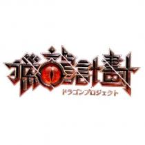 獵龍計劃 ドラゴンプロジェクト 及圖