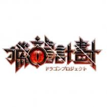 獵龍計劃 ドラゴンプロジェクト 及圖