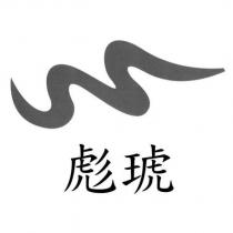 彪琥及圖