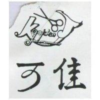 可佳及圖