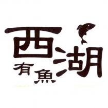 西湖有魚