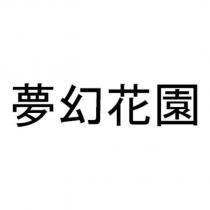 夢幻花園