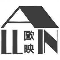 歐映 ALLIN 及圖