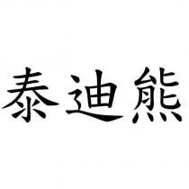 泰迪熊