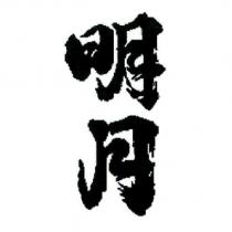 明月