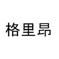 格里昂