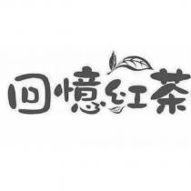 回憶紅茶及圖