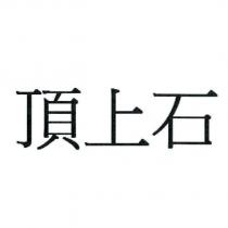 頂上石