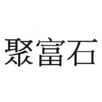 聚富石