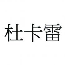 杜卡雷