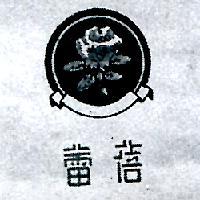 蓓蕾及圖