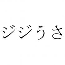 ジジうさ