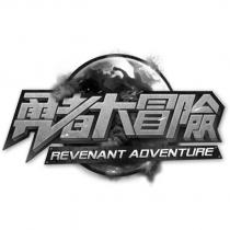 勇者大冒險 REVENANT ADVENTURE 設計圖