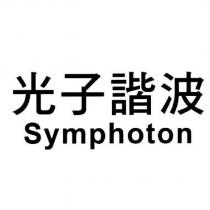光子諧波 Symphoton