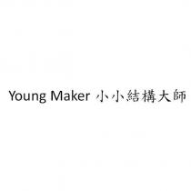 Young Maker 小小結構大師