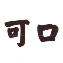 可口