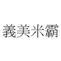 義美米霸