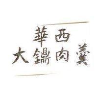 華西大肉羹