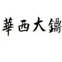 華西大鐤