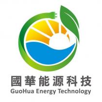 國華能源科技 Guo Hua Energy Technology 及圖