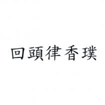 回頭律香璞