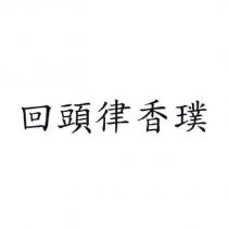 回頭律香璞