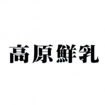 高原鮮乳