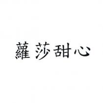 蘿莎甜心
