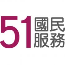 51 國民服務