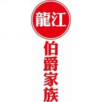 龍江伯爵家族