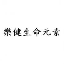 樂健生命元素