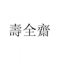 壽全齋