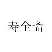 壽全齋