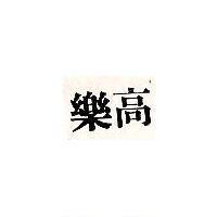 樂高