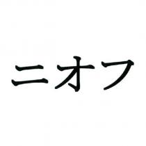 ニオフ