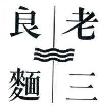 老三良麵及圖
