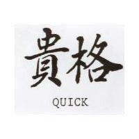 貴格 QUICK 