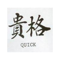 貴格 QUICK 